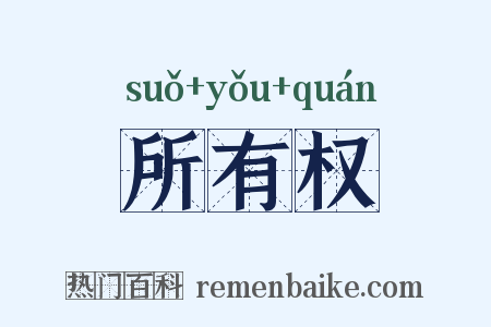 所有权是什么意思的图片